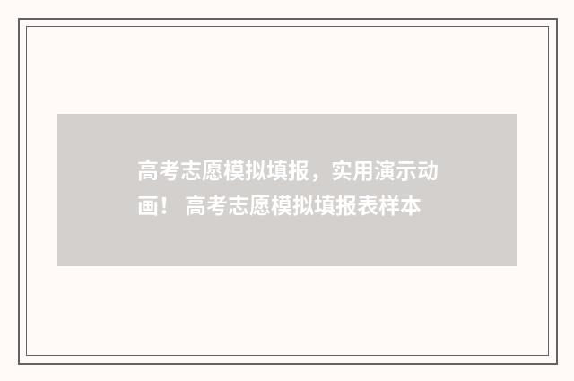 高考志愿模拟填报,实用演示动画! 高考志愿模拟填报表样本