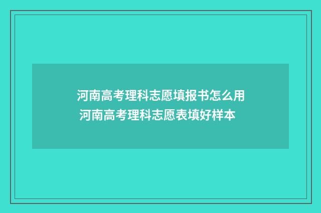 河南高考理科志愿填报书怎么用 河南高考理科志愿表填好样本