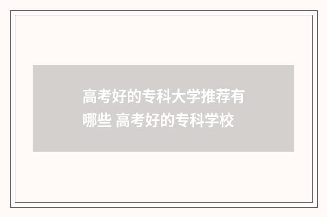 高考好的专科大学推荐有哪些 高考好的专科学校