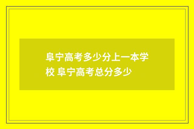 阜宁高考多少分上一本学校 阜宁高考总分多少