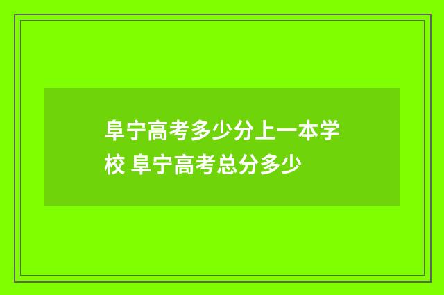 阜宁高考多少分上一本学校 阜宁高考总分多少
