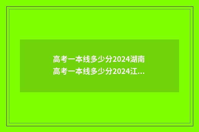 高考一本线多少分2024湖南 高考一本线多少分2024江西