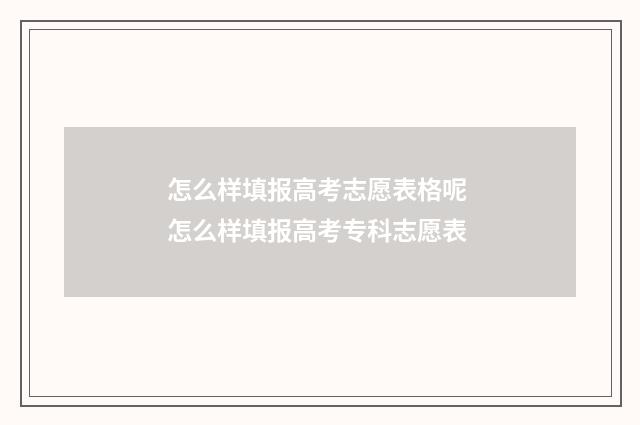 怎么样填报高考志愿表格呢 怎么样填报高考专科志愿表