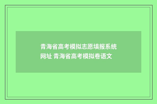 青海省高考模拟志愿填报系统网址 青海省高考模拟卷语文