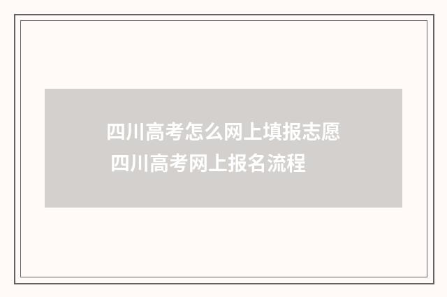 四川高考怎么网上填报志愿 四川高考网上报名流程