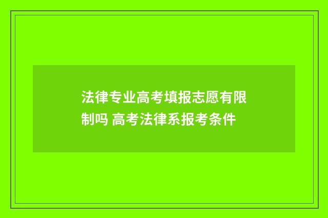 法律专业高考填报志愿有限制吗 高考法律系报考条件