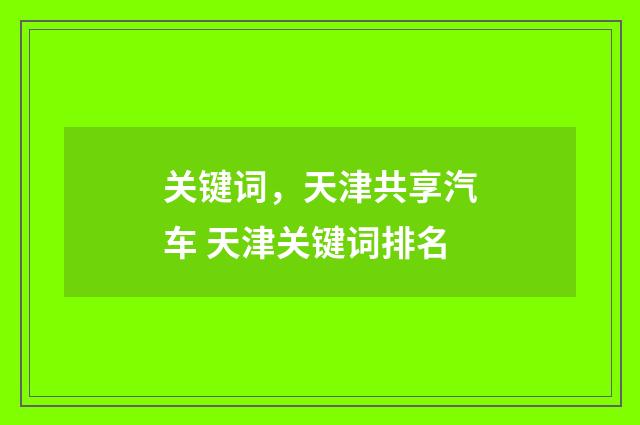 关键词，天津共享汽车 天津关键词排名