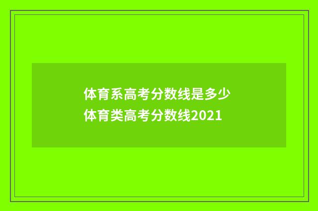 体育系高考分数线是多少 体育类高考分数线2021