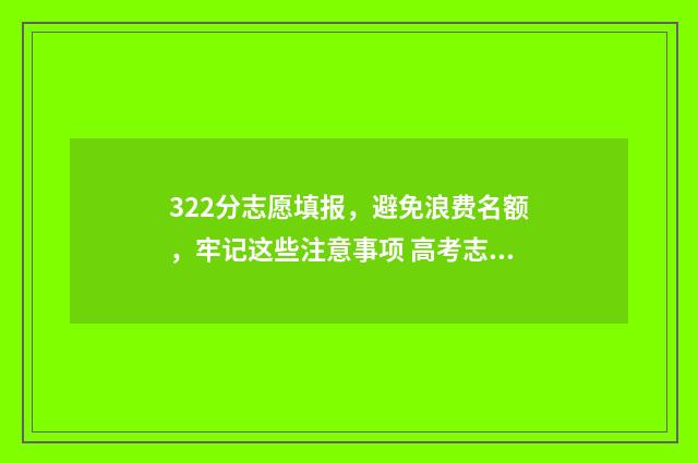 322分志愿填报,避免浪费名额,牢记这些注意事项 高考志愿3+2