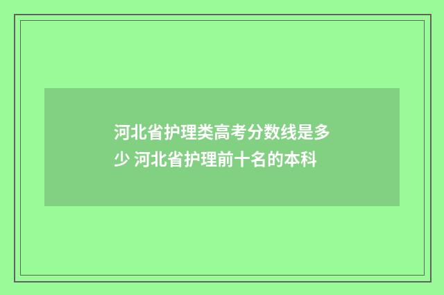 河北省护理类高考分数线是多少 河北省护理前十名的本科
