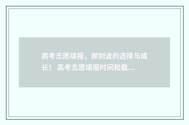 高考志愿填报,郝剑波的选择与成长! 高考志愿填报时间和截止时间