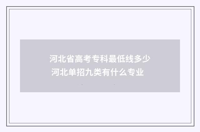 河北省高考专科最低线多少 河北单招九类有什么专业