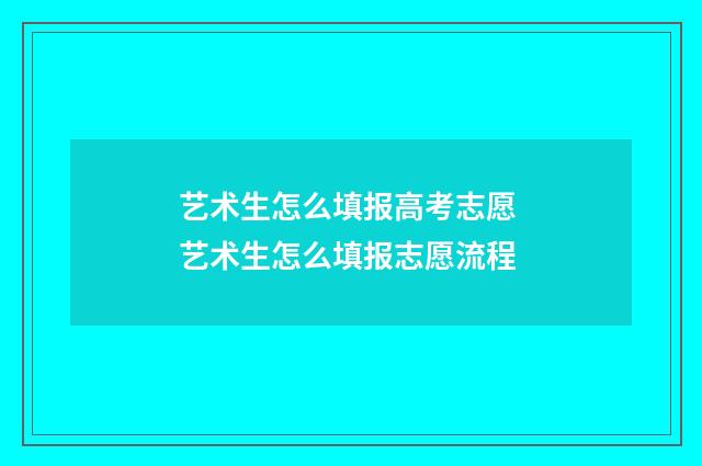 艺术生怎么填报高考志愿 艺术生怎么填报志愿流程