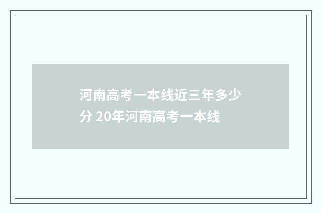 河南高考一本线近三年多少分 20年河南高考一本线
