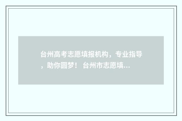 台州高考志愿填报机构，专业指导，助你圆梦！ 台州市志愿填报2020入口