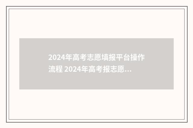 2024年高考志愿填报平台操作流程 2024年高考报志愿指南