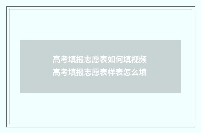 高考填报志愿表如何填视频 高考填报志愿表样表怎么填