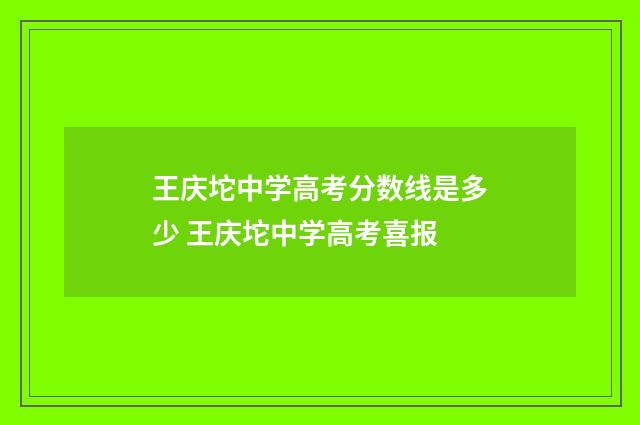 王庆坨中学高考分数线是多少 王庆坨中学高考喜报