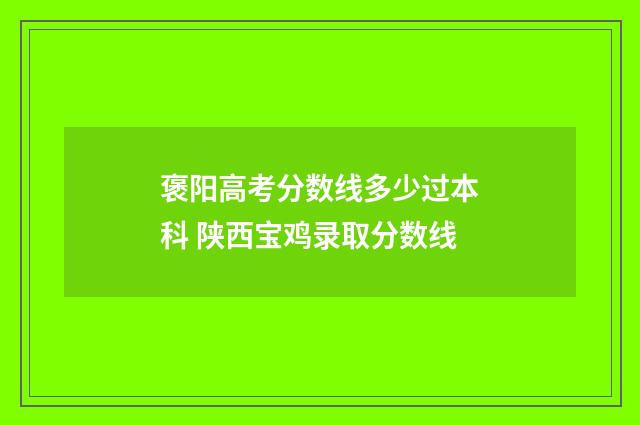 褒阳高考分数线多少过本科 陕西宝鸡录取分数线