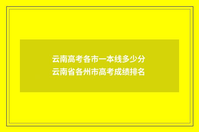 云南高考各市一本线多少分 云南省各州市高考成绩排名