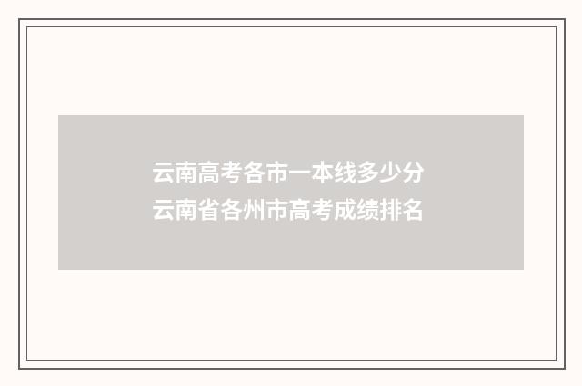 云南高考各市一本线多少分 云南省各州市高考成绩排名