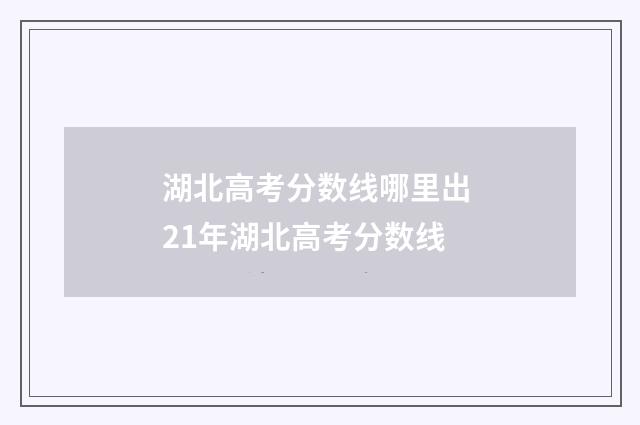 湖北高考分数线哪里出 21年湖北高考分数线