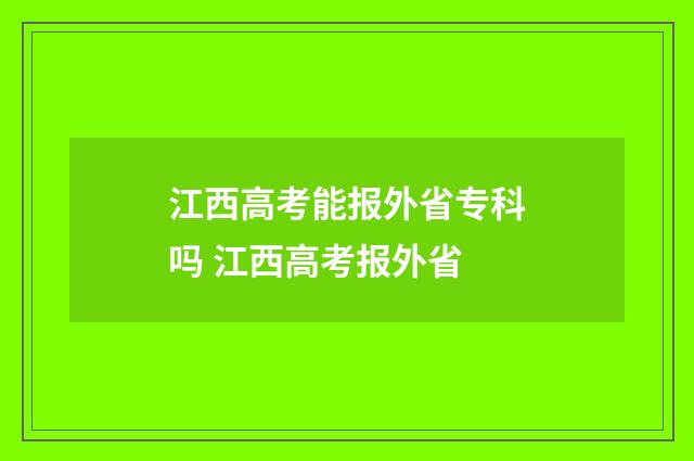 江西高考能报外省专科吗 江西高考报外省