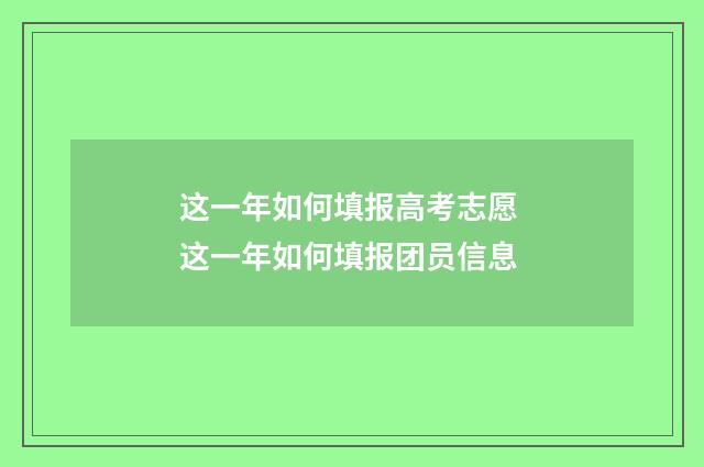 这一年如何填报高考志愿 这一年如何填报团员信息