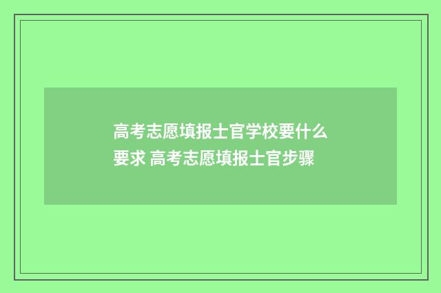 高考志愿填报士官学校要什么要求 高考志愿填报士官步骤