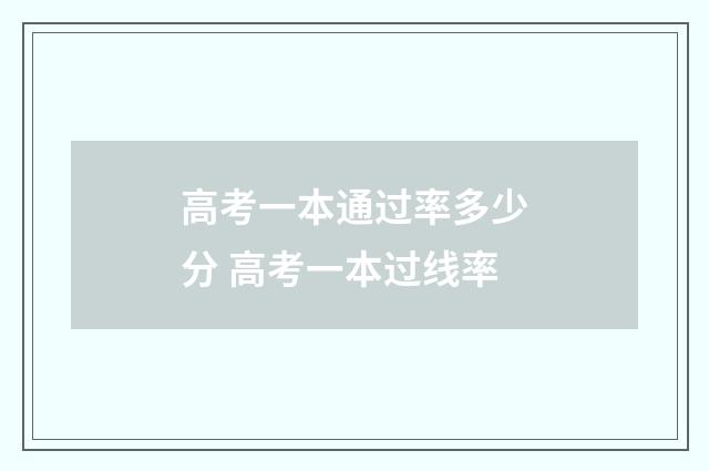 高考一本通过率多少分 高考一本过线率