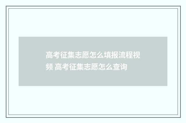高考征集志愿怎么填报流程视频 高考征集志愿怎么查询