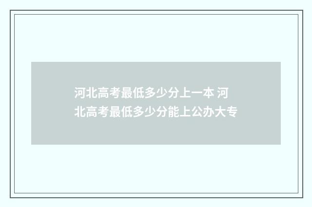 河北高考最低多少分上一本 河北高考最低多少分能上公办大专