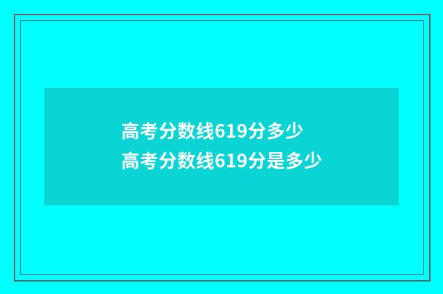 高考分数线619分多少 高考分数线619分是多少