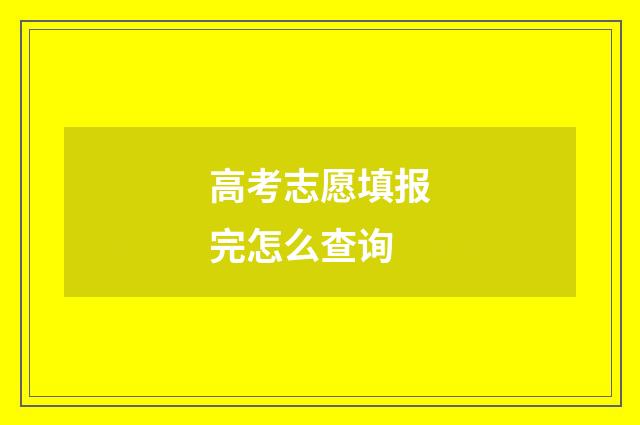 高考志愿填报完怎么查询
