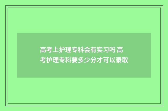 高考上护理专科会有实习吗 高考护理专科要多少分才可以录取