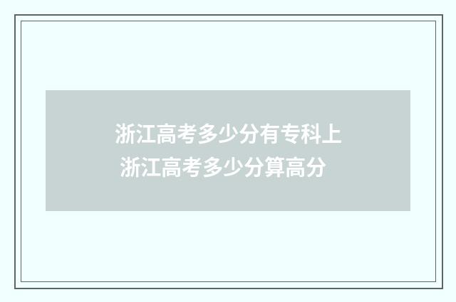 浙江高考多少分有专科上 浙江高考多少分算高分