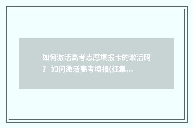 如何激活高考志愿填报卡的激活码？ 如何激活高考填报(征集)密码