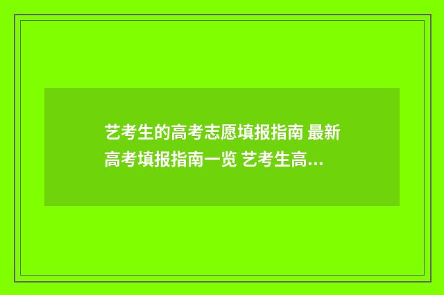 艺考生的高考志愿填报指南 最新高考填报指南一览 艺考生高考志愿可以填几个学校