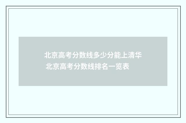 北京高考分数线多少分能上清华 北京高考分数线排名一览表