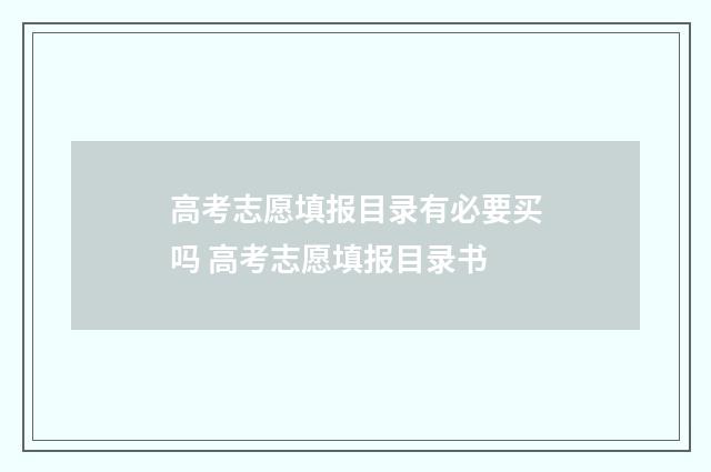 高考志愿填报目录有必要买吗 高考志愿填报目录书