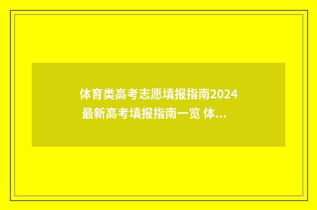 体育类高考志愿填报指南2024 最新高考填报指南一览 体育类高考志愿填报技巧