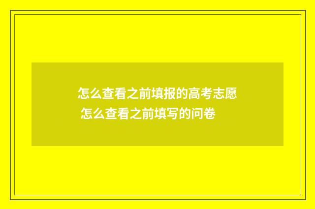 怎么查看之前填报的高考志愿 怎么查看之前填写的问卷