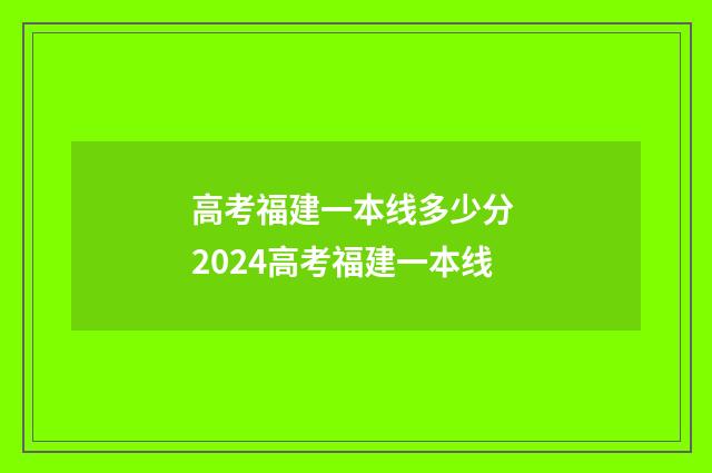 高考福建一本线多少分 2024高考福建一本线
