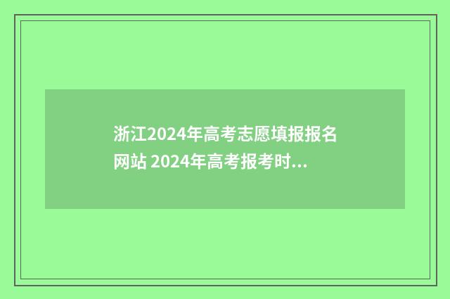 浙江2024年高考志愿填报报名网站 2024年高考报考时间