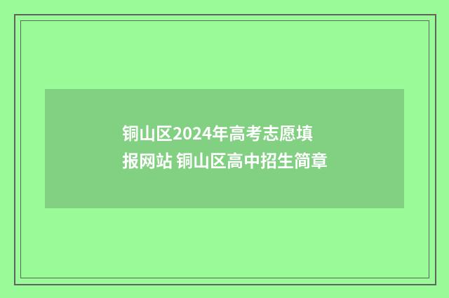 铜山区2024年高考志愿填报网站 铜山区高中招生简章