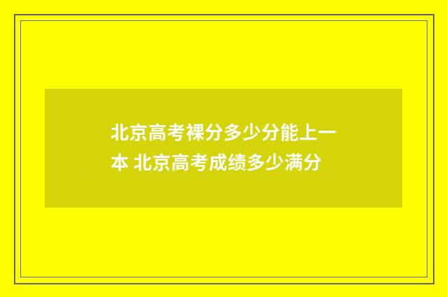 北京高考裸分多少分能上一本 北京高考成绩多少满分