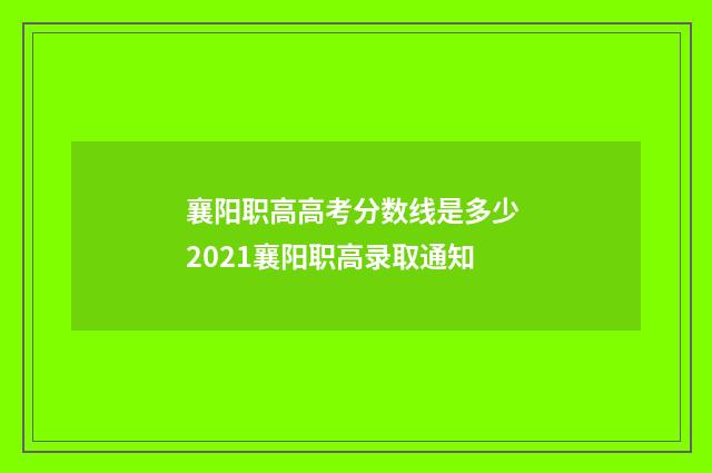 襄阳职高高考分数线是多少 2021襄阳职高录取通知