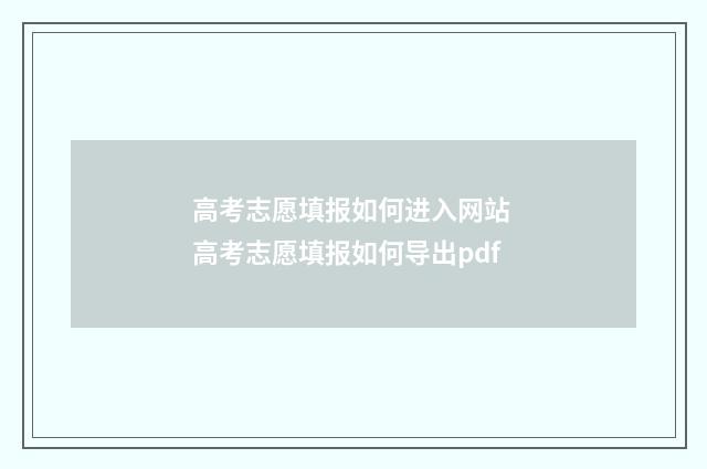 高考志愿填报如何进入网站 高考志愿填报如何导出pdf