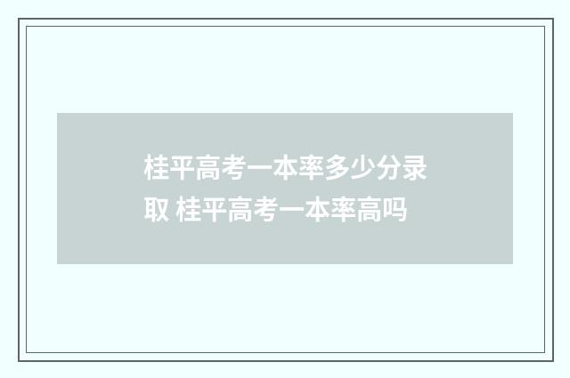 桂平高考一本率多少分录取 桂平高考一本率高吗