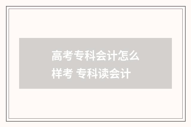 高考专科会计怎么样考 专科读会计